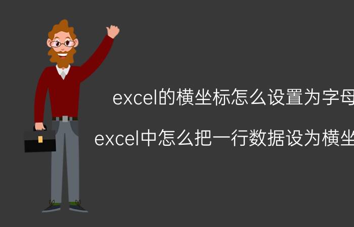 excel的横坐标怎么设置为字母 excel中怎么把一行数据设为横坐标？